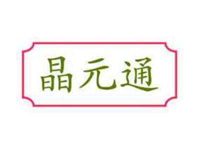 晶元通