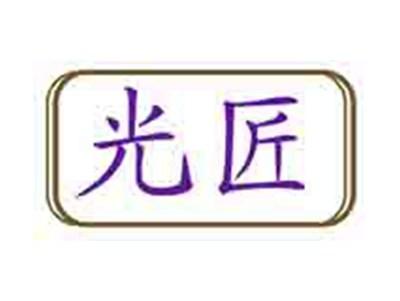 光匠