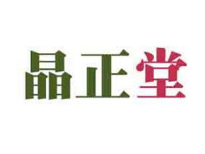 晶正堂