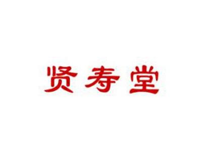 贤寿堂