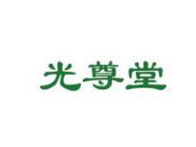 光尊堂