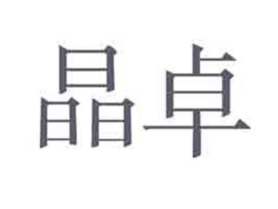 晶卓