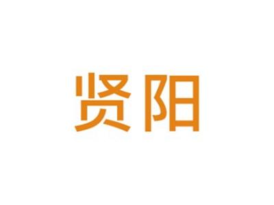 贤阳