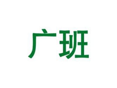广班