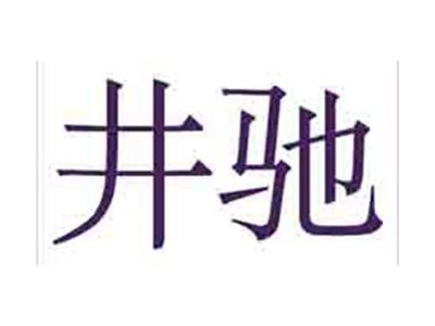 井驰