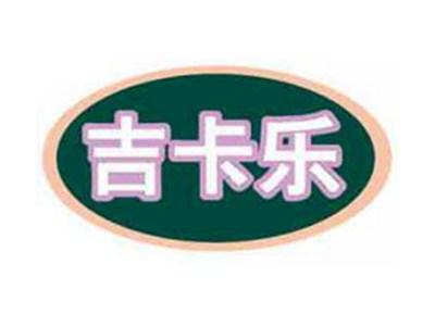 吉卡乐