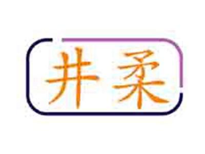 井柔