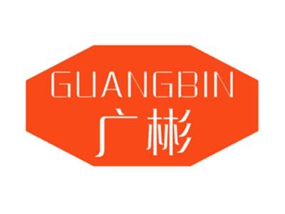 广彬