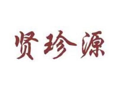 贤珍源