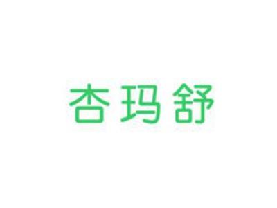 杏玛舒