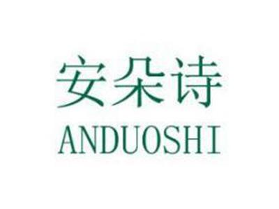 安朵诗