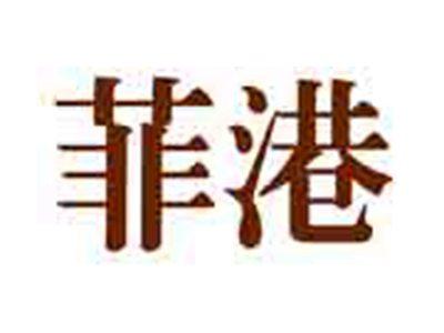 菲港