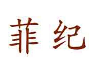 菲纪