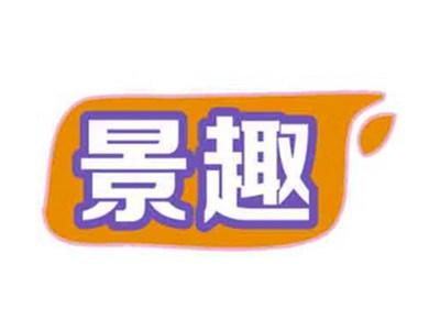 景趣