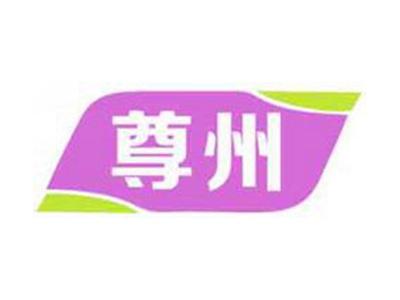 尊州