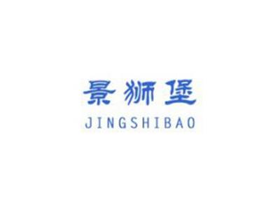景狮堡
