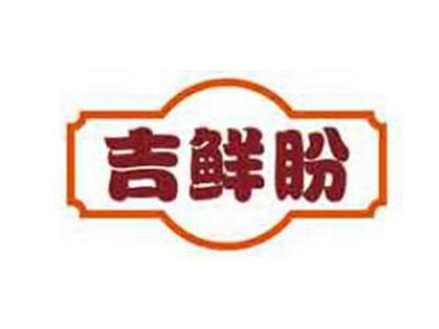 吉鲜盼