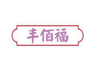 丰佰福