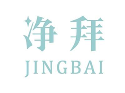 净拜