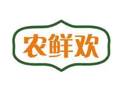 农鲜欢