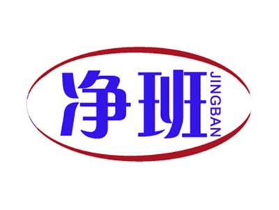净班