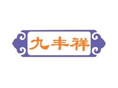 九丰祥