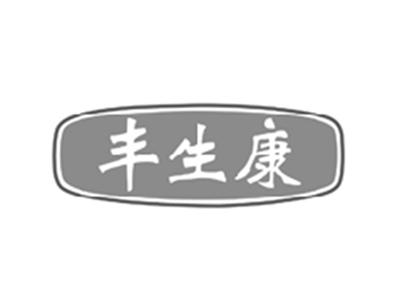 丰生康