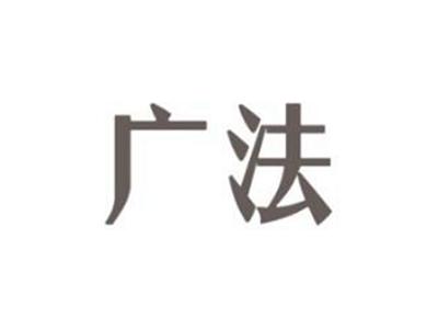 广法