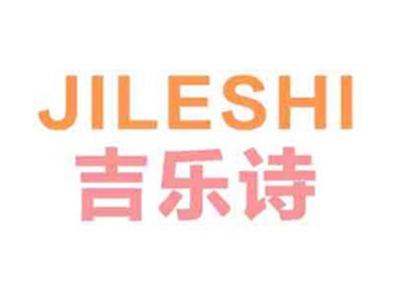 吉乐诗