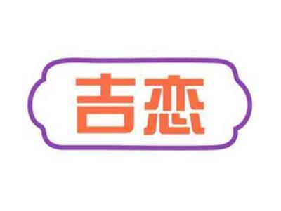 吉恋