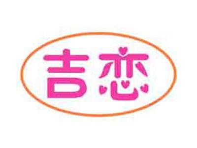 吉恋