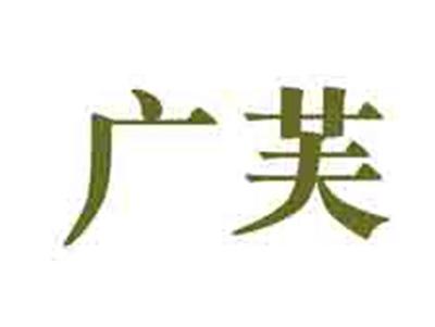 广芙