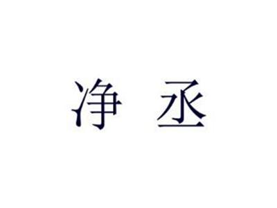 净丞