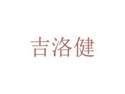 吉洛健
