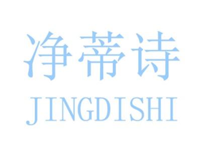 净蒂诗