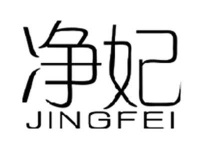 净妃