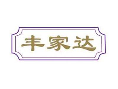 丰家达