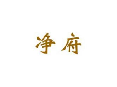 净府