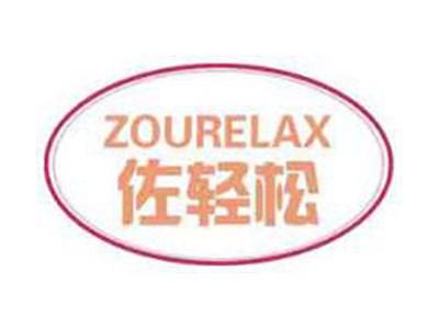 佐轻松ZOURELAX