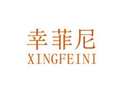 幸菲尼