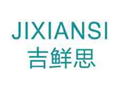 吉鲜思