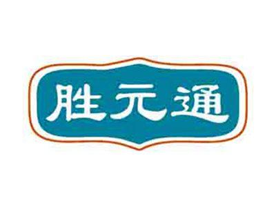 胜元通