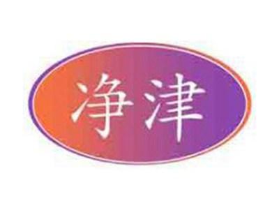 净津