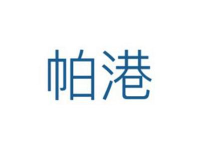 帕港