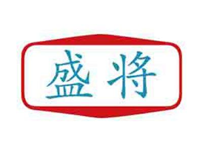 盛将