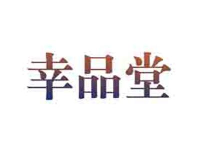 幸品堂
