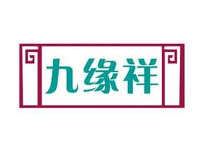 九缘祥
