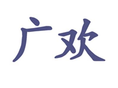 广欢