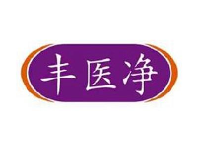 丰医净
