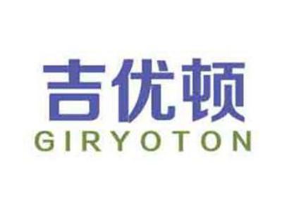 吉优顿GIRYOTON